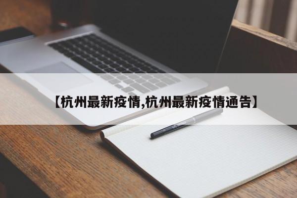 【杭州最新疫情,杭州最新疫情通告】