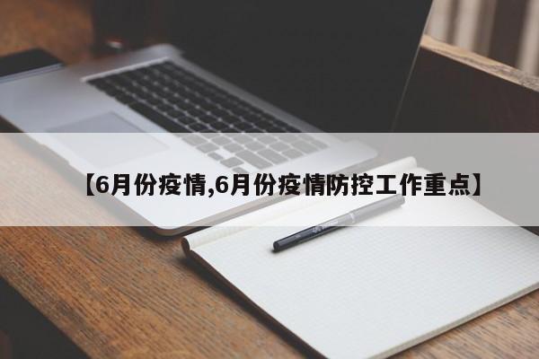 【6月份疫情,6月份疫情防控工作重点】