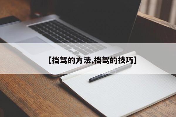 【挡驾的方法,挡驾的技巧】