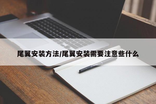 尾翼安装方法/尾翼安装需要注意些什么