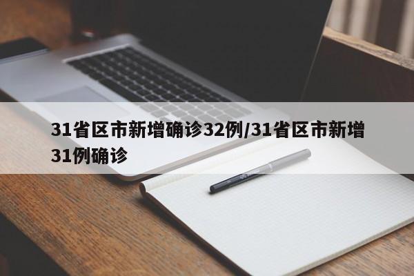 31省区市新增确诊32例/31省区市新增31例确诊