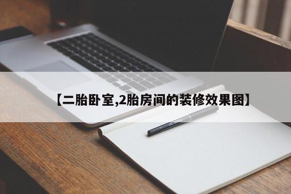 【二胎卧室,2胎房间的装修效果图】