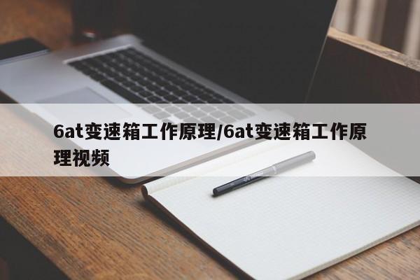 6at变速箱工作原理/6at变速箱工作原理视频