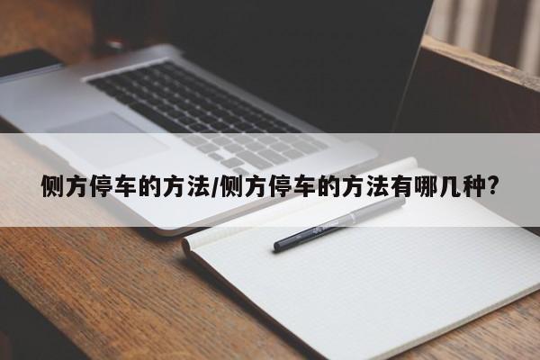侧方停车的方法/侧方停车的方法有哪几种?