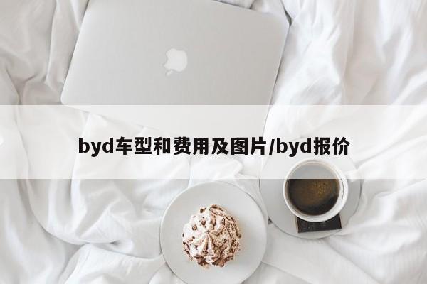 byd车型和费用及图片/byd报价