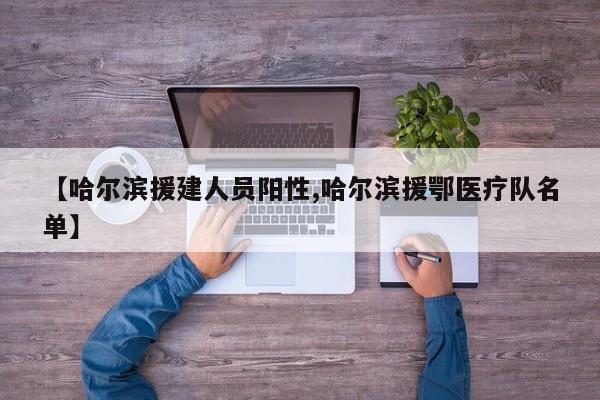 【哈尔滨援建人员阳性,哈尔滨援鄂医疗队名单】