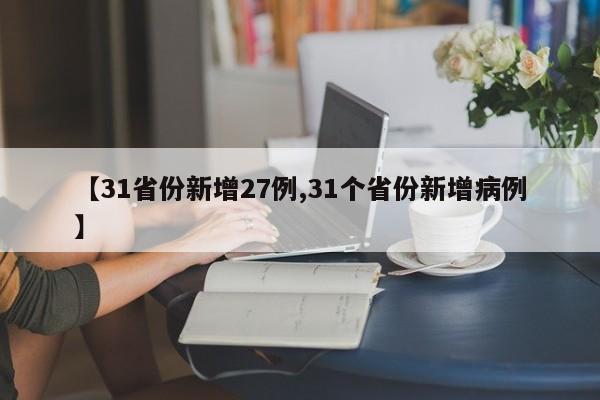 【31省份新增27例,31个省份新增病例】