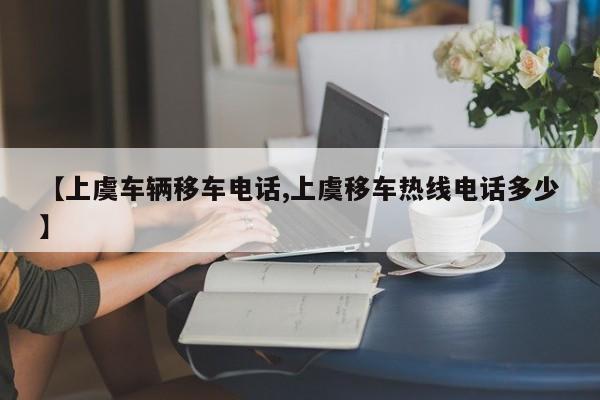 【上虞车辆移车电话,上虞移车热线电话多少】