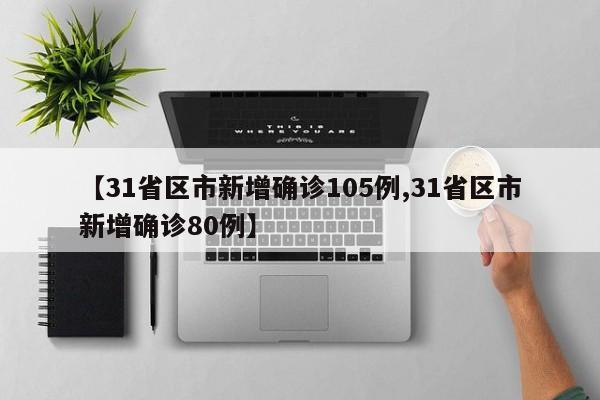 【31省区市新增确诊105例,31省区市新增确诊80例】
