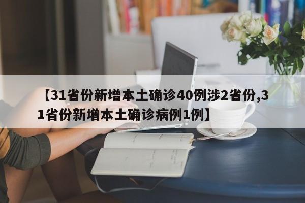 【31省份新增本土确诊40例涉2省份,31省份新增本土确诊病例1例】