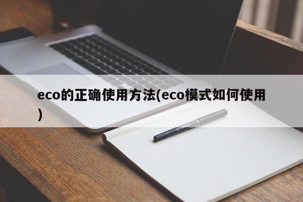 eco的正确使用方法(eco模式如何使用)