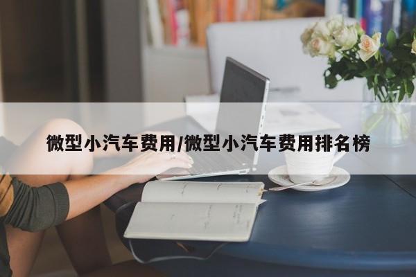 微型小汽车费用/微型小汽车费用排名榜