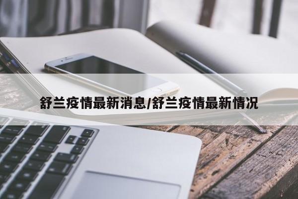 舒兰疫情最新消息/舒兰疫情最新情况