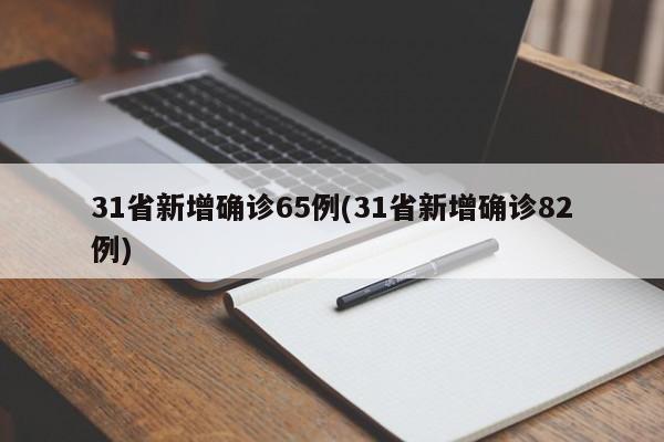 31省新增确诊65例(31省新增确诊82例)
