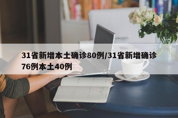 31省新增本土确诊80例/31省新增确诊76例本土40例