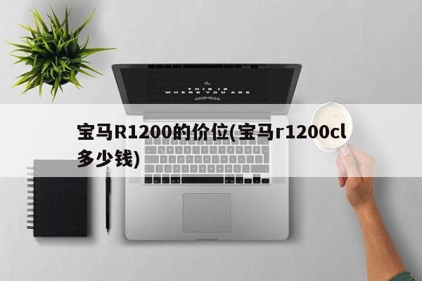 宝马R1200的价位(宝马r1200cl多少钱)