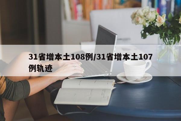 31省增本土108例/31省增本土107例轨迹