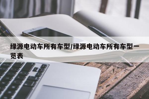 绿源电动车所有车型/绿源电动车所有车型一览表