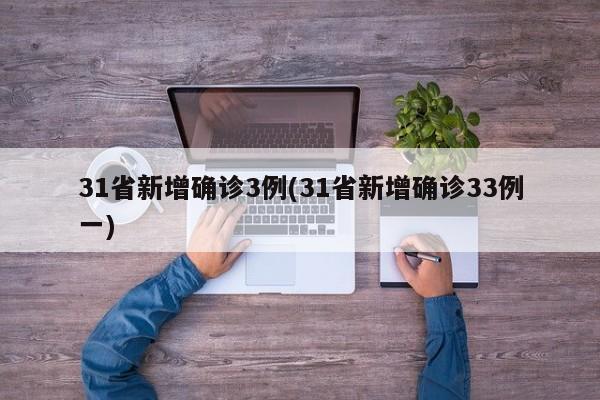 31省新增确诊3例(31省新增确诊33例一)