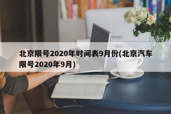 北京限号2020年时间表9月份(北京汽车限号2020年9月)
